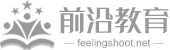 前沿教育