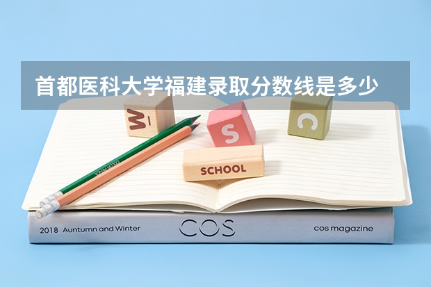 首都医科大学福建录取分数线是多少 首都医科大学福建招生人数