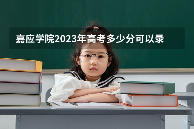 嘉应学院2023年高考多少分可以录取 嘉应学院口碑怎么样