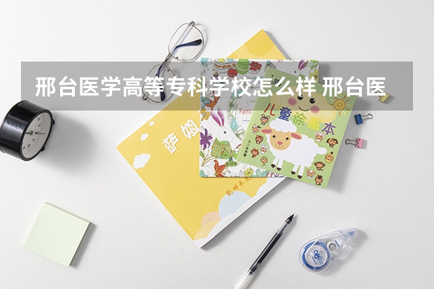 邢台医学高等专科学校怎么样 邢台医学高等专科学校学校地址在哪