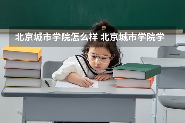 北京城市学院怎么样 北京城市学院学校地址在哪