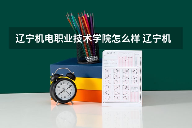辽宁机电职业技术学院怎么样 辽宁机电职业技术学院学校地址在哪
