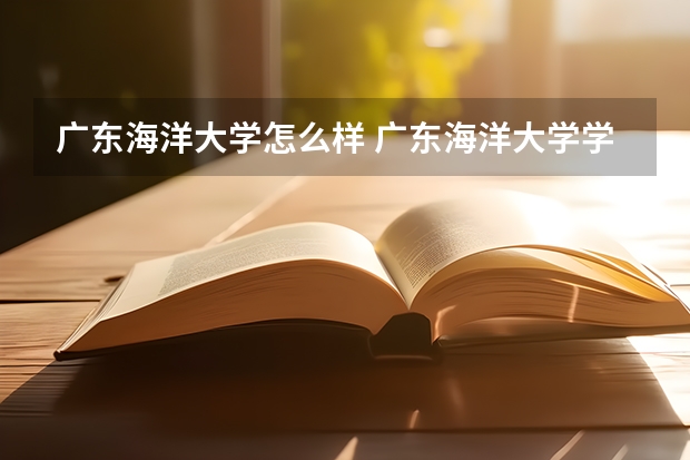 广东海洋大学怎么样 广东海洋大学学校地址在哪
