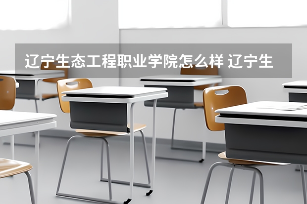 辽宁生态工程职业学院怎么样 辽宁生态工程职业学院学校地址在哪