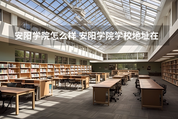 安阳学院怎么样 安阳学院学校地址在哪