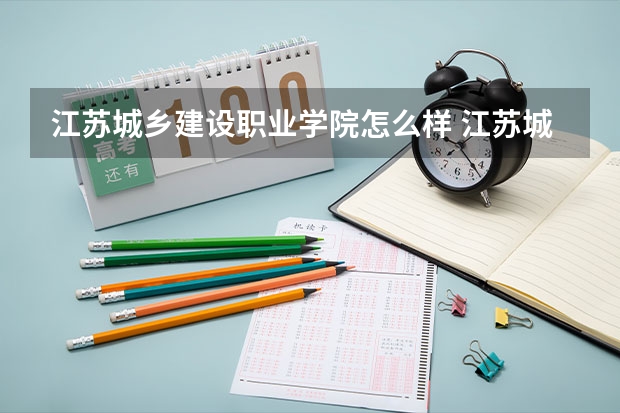 江苏城乡建设职业学院怎么样 江苏城乡建设职业学院学校地址在哪