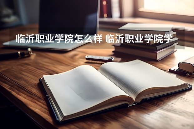 临沂职业学院怎么样 临沂职业学院学校地址在哪