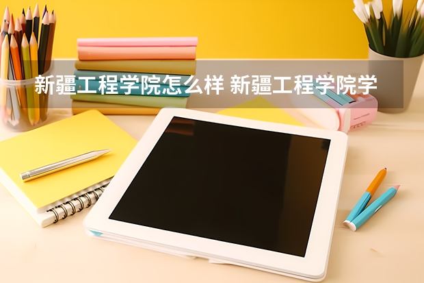新疆工程学院怎么样 新疆工程学院学校地址在哪