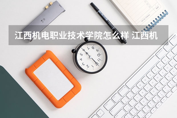 江西机电职业技术学院怎么样 江西机电职业技术学院学校地址在哪