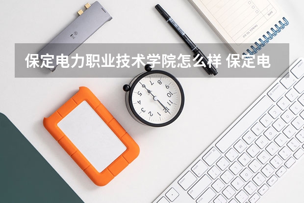 保定电力职业技术学院怎么样 保定电力职业技术学院学校地址在哪