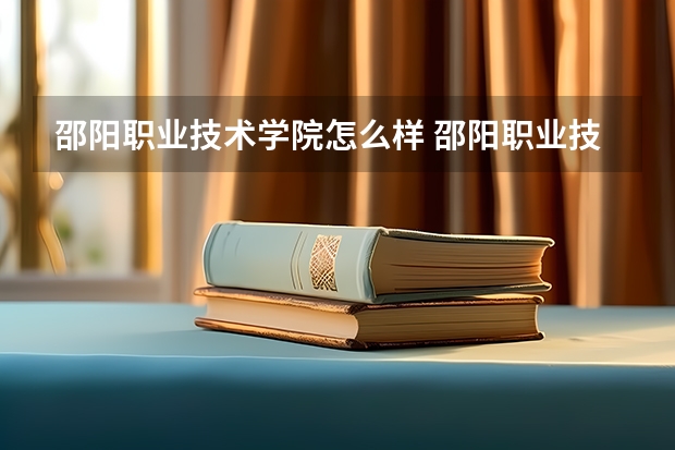 邵阳职业技术学院怎么样 邵阳职业技术学院学校地址在哪