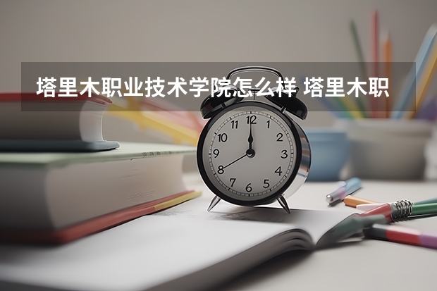塔里木职业技术学院怎么样 塔里木职业技术学院学校地址在哪