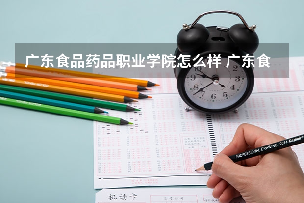 广东食品药品职业学院怎么样 广东食品药品职业学院学校地址在哪