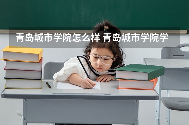 青岛城市学院怎么样 青岛城市学院学校地址在哪