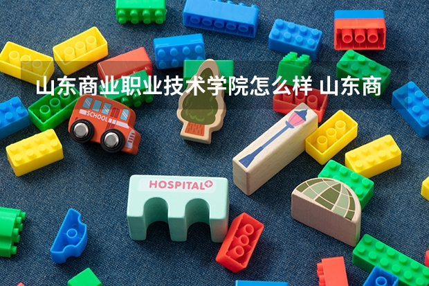 山东商业职业技术学院怎么样 山东商业职业技术学院学校地址在哪