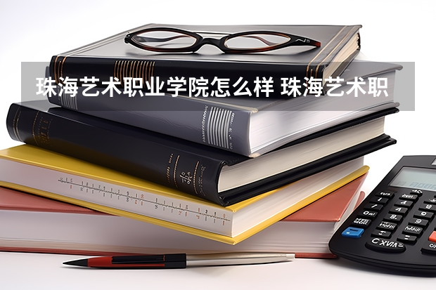 珠海艺术职业学院怎么样 珠海艺术职业学院学校地址在哪