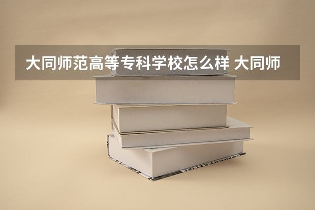 大同师范高等专科学校怎么样 大同师范高等专科学校学校地址在哪