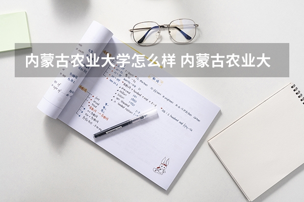 内蒙古农业大学怎么样 内蒙古农业大学学校地址在哪