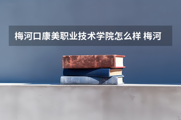 梅河口康美职业技术学院怎么样 梅河口康美职业技术学院学校地址在哪