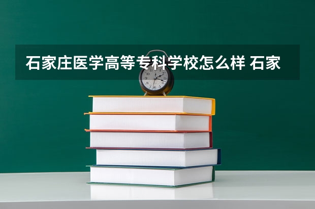 石家庄医学高等专科学校怎么样 石家庄医学高等专科学校学校地址在哪