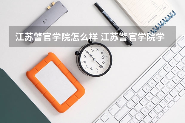 江苏警官学院怎么样 江苏警官学院学校地址在哪