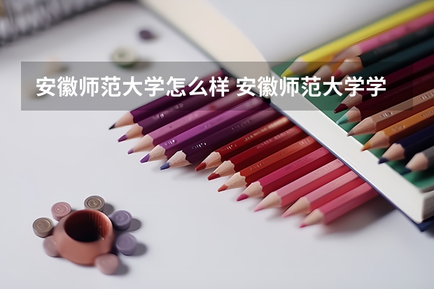 安徽师范大学怎么样 安徽师范大学学校地址在哪