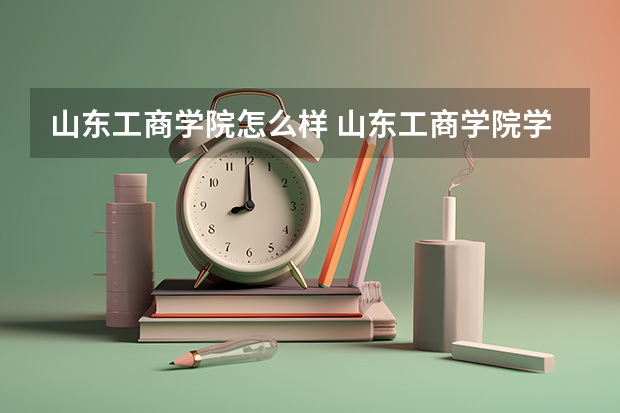 山东工商学院怎么样 山东工商学院学校地址在哪