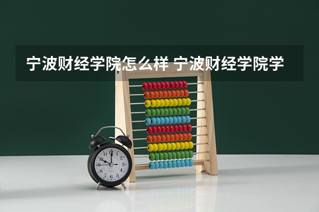 宁波财经学院怎么样 宁波财经学院学校地址在哪