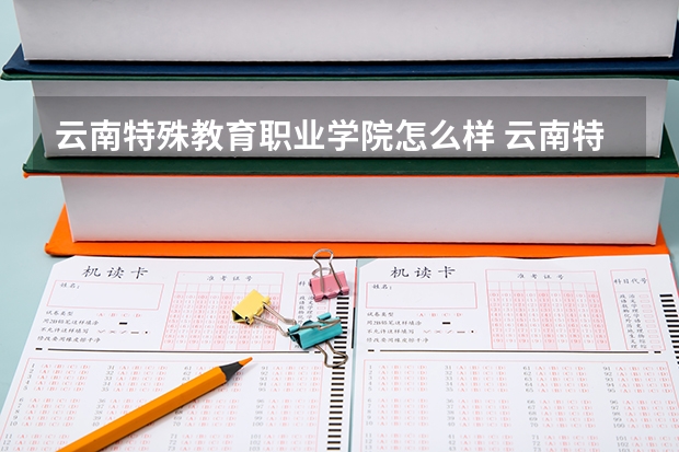云南特殊教育职业学院怎么样 云南特殊教育职业学院学校地址在哪