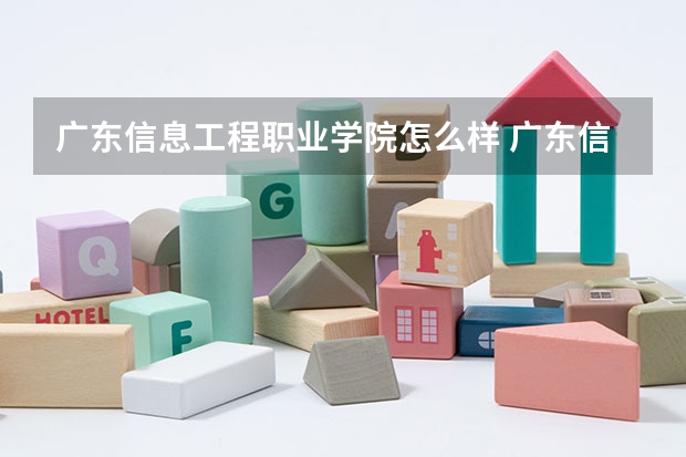 广东信息工程职业学院怎么样 广东信息工程职业学院学校地址在哪