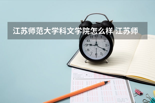 江苏师范大学科文学院怎么样 江苏师范大学科文学院学校地址在哪