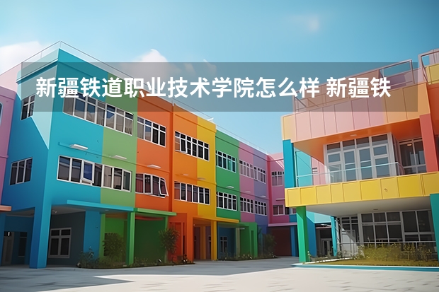新疆铁道职业技术学院怎么样 新疆铁道职业技术学院学校地址在哪