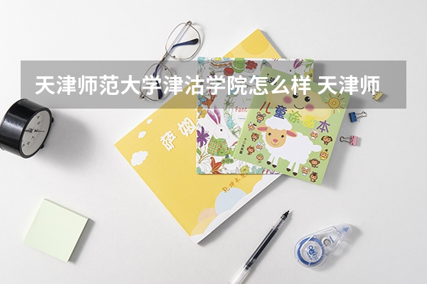 天津师范大学津沽学院怎么样 天津师范大学津沽学院学校地址在哪