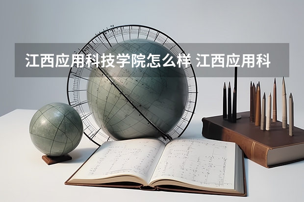 江西应用科技学院怎么样 江西应用科技学院学校地址在哪
