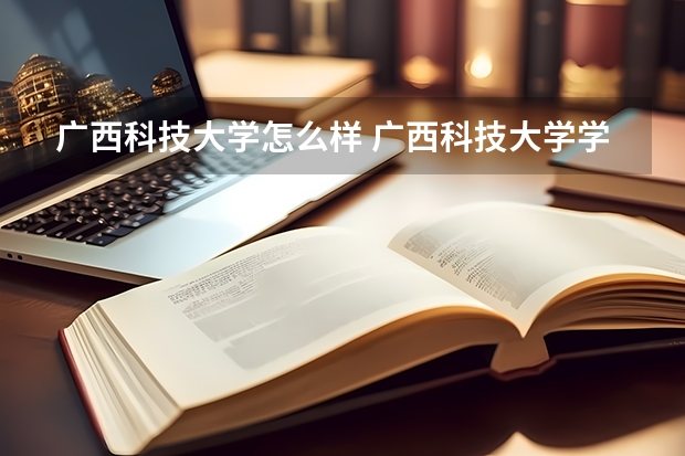 广西科技大学怎么样 广西科技大学学校地址在哪