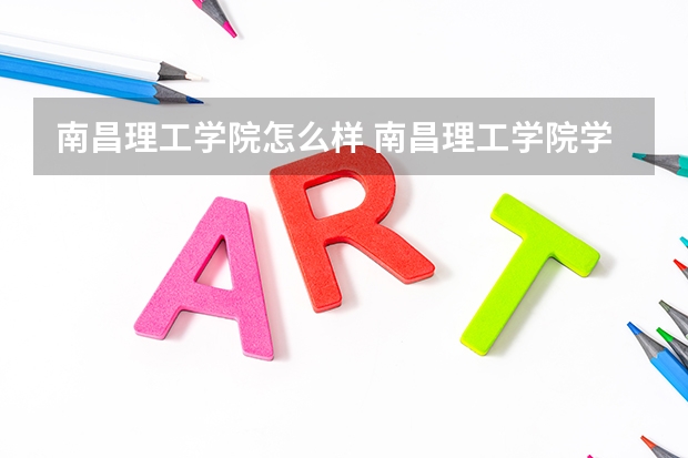南昌理工学院怎么样 南昌理工学院学校地址在哪