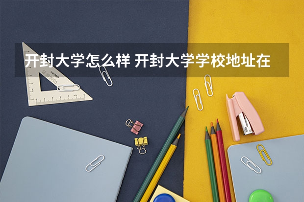 开封大学怎么样 开封大学学校地址在哪