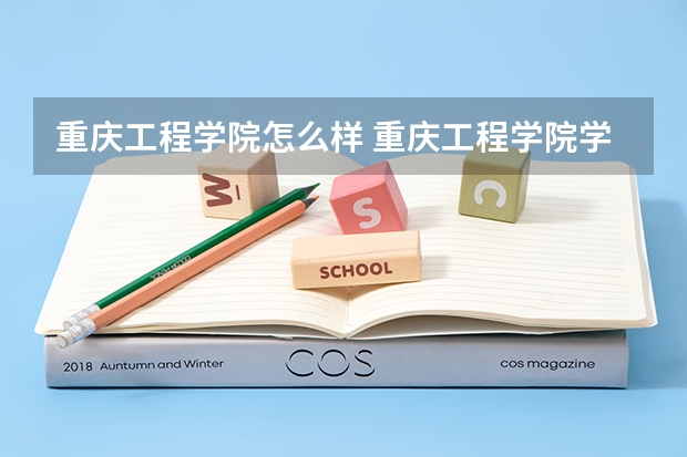 重庆工程学院怎么样 重庆工程学院学校地址在哪