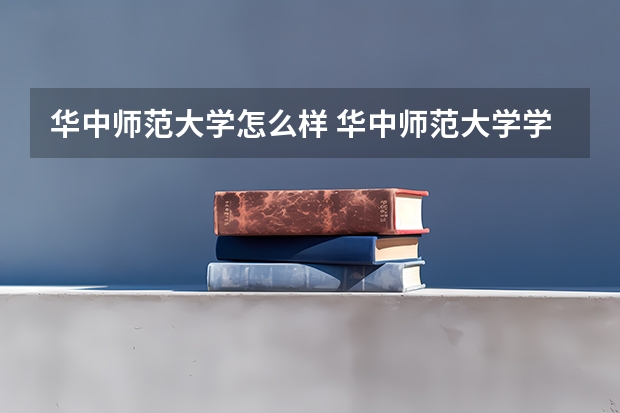 华中师范大学怎么样 华中师范大学学校地址在哪