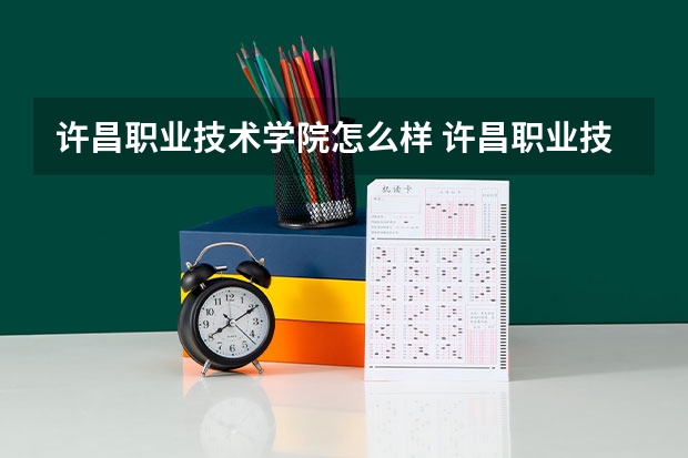 许昌职业技术学院怎么样 许昌职业技术学院学校地址在哪