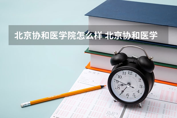 北京协和医学院怎么样 北京协和医学院学校地址在哪