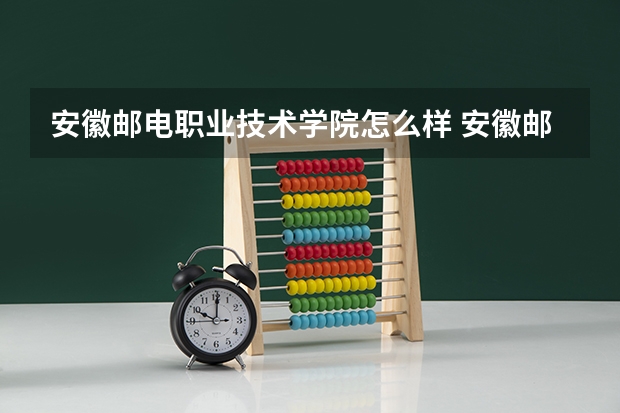 安徽邮电职业技术学院怎么样 安徽邮电职业技术学院学校地址在哪