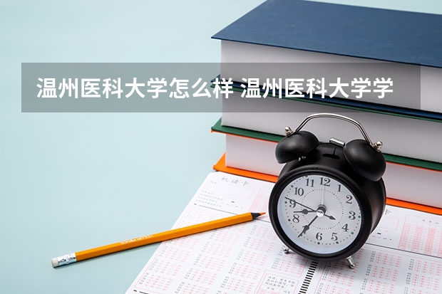 温州医科大学怎么样 温州医科大学学校地址在哪