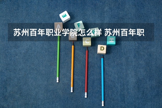 苏州百年职业学院怎么样 苏州百年职业学院学校地址在哪