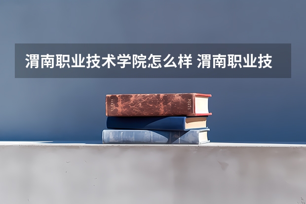 渭南职业技术学院怎么样 渭南职业技术学院学校地址在哪