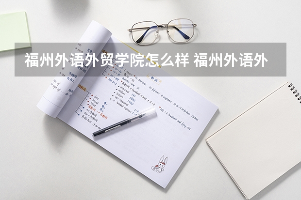 福州外语外贸学院怎么样 福州外语外贸学院学校地址在哪