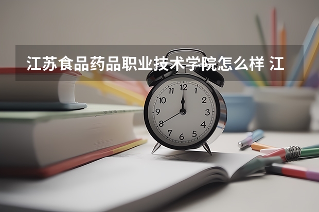 江苏食品药品职业技术学院怎么样 江苏食品药品职业技术学院学校地址在哪