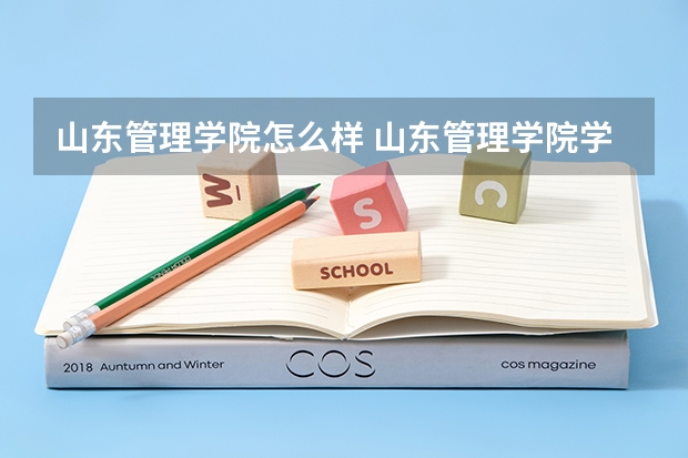 山东管理学院怎么样 山东管理学院学校地址在哪