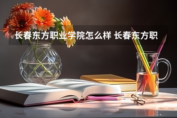 长春东方职业学院怎么样 长春东方职业学院学校地址在哪