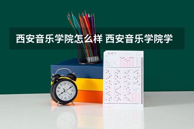 西安音乐学院怎么样 西安音乐学院学校地址在哪